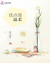 优点是温柔