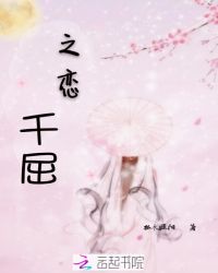 千屈之恋