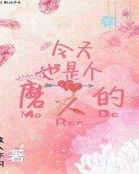 今天也是个磨人的
