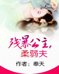 残暴公主，柔弱夫