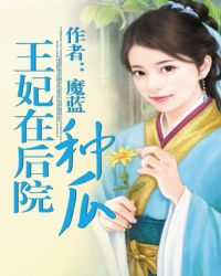 王妃在后院种瓜
