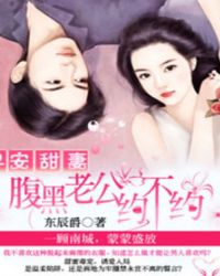 早安甜妻：腹黑老公约不约