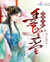 美食王妃：王爷尝一尝