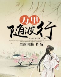 万里随波行