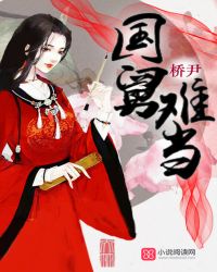 国舅难当