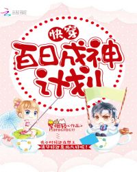 快穿：百日成神计划