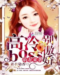 萌妻来袭：高冷boss别傲娇