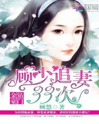 金钻豪门：顾少追妻33次