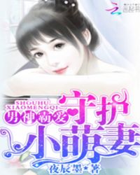 男神霸爱：守护小萌妻