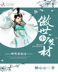 傲世小废材：神尊，求放过