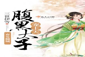 弃女倾城：腹黑太子宠上天