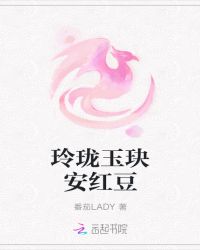 玲珑玉玦安红豆
