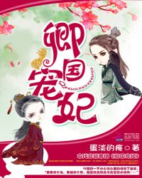 卿国宠妃