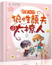 坑妻入怀，狼性颜夫太撩人