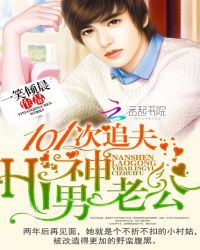 101次追夫：Hi，男神老公