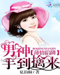 薄情陷阱：男神手到擒来