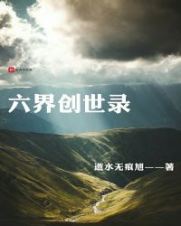 六界创世录