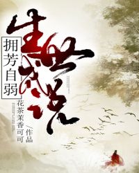 拥芳自弱，生世成说
