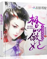 极品傲妃，王爷乖乖别闹