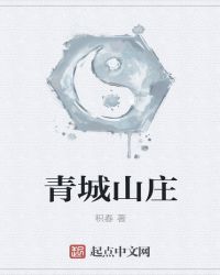 青城山庄