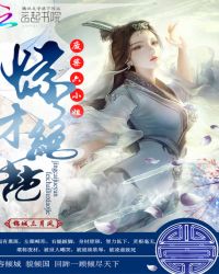 惊才绝艳：废材六小姐