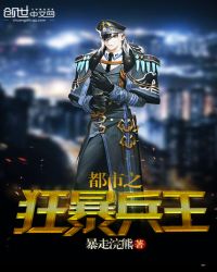 都市之狂暴兵王