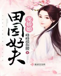 田园好夫宠娇娘