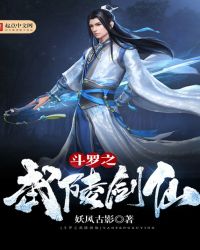 斗罗大陆之武陵剑仙