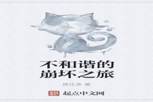 不和谐的崩坏之旅