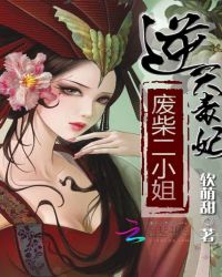 逆天毒妃：废柴二小姐