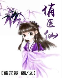 俏医仙