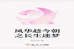 风华趁今朝之长生迷梦