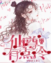 校园修真之仙尊有点冷