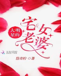 大明星的宅女老婆
