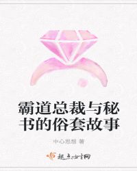 霸道总裁与秘书的俗套故事