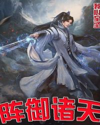 阵御诸天