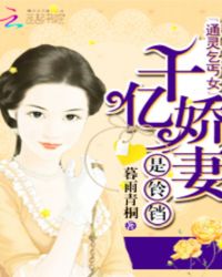 通灵乞丐女：千亿娇妻是铃铛
