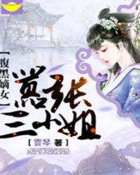 腹黑嫡女：嚣张三小姐