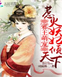 邪王萌宠：惹火妖妃倾天下