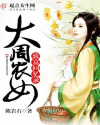 大周农女致富回忆录