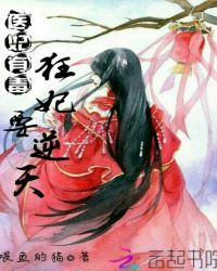 医妃有毒：狂妃要逆天
