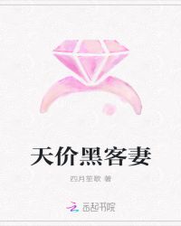 天价黑客妻