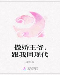 傲娇王爷，跟我回现代