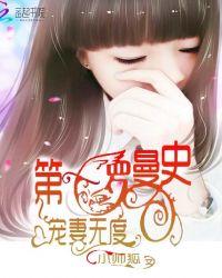 第一罗曼史：宠妻无度