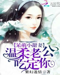 呆萌小甜妻：温柔老公吃定你