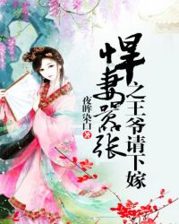 悍妻嚣张之王爷请下嫁