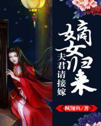 嫡女归来：夫君请接嫁