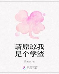 请原谅我是个学渣
