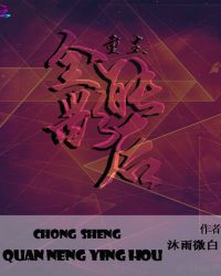 重生全能影后
