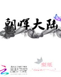 朝晖大陆